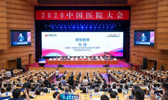 2020中國醫院大會在北京會議中心召開