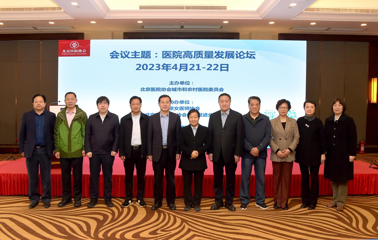 北京醫院協會 城市醫院委員會、農村醫院委員會共同舉辦“醫院高質量發展”論壇