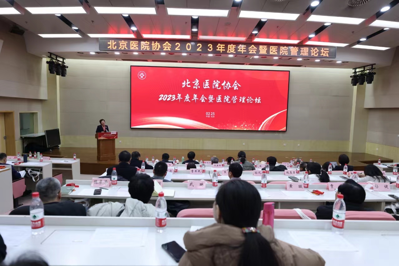北京醫院協會2023年度年會暨醫院管理論壇圓滿舉辦